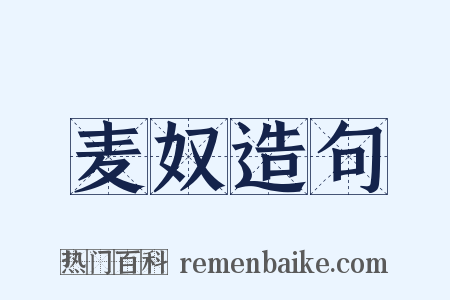 麦奴造句是什么意思的图片